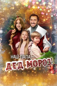 Наш папа – Дед Мороз (2025)