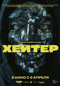Хейтер (2026)