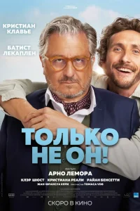 Только не он (2024)