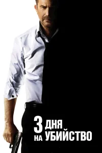 3 дня нa убийство (2014)
