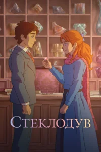 Стеклодув (2024)
