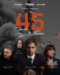 45 дней до победы