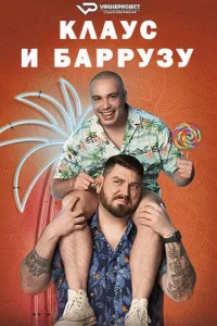 Клаус и Баррузу