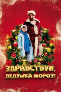 Здравствуй, Дедушка Мороз (2021)