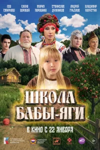 Школа Бабы-Яги (2024)