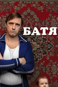 Батя (2020)