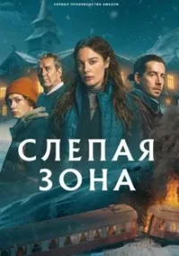 Слепая зона (2025)