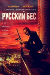 Русский Бес (2018)
