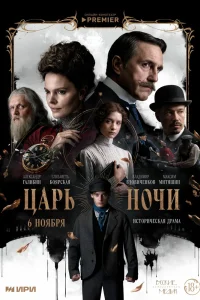 Царь ночи