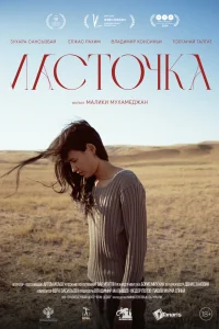 Ласточка (2023)