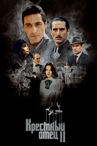 Крестный отец 2 (1974)