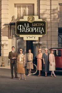 Фаворита 1922 (2025)