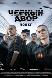 Черный двор. Побег (2026)