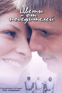 Цветы от победителей (1999)