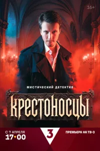 Крестоносцы (2025)