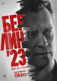 Берлин'23 (2025)