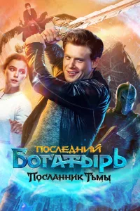 Последний богатырь: Посланник тьмы (2021)