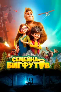 Семейка Бигфутов (2020)
