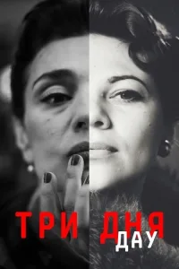 ДАУ. Три дня (2020)