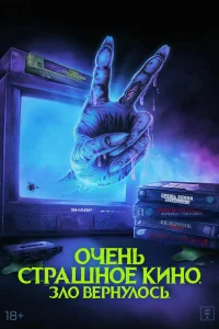 Очень страшное кино. Зло вернулось (2022)