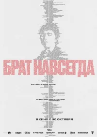 Брат навсегда