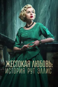 Жестокая любовь: История Рут Эллис (2025)