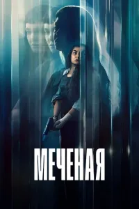 Меченая (2026)
