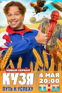 Кузя. Путь к успеху (2026)