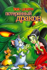 Том и Джерри: Потерянный дракон (2014)