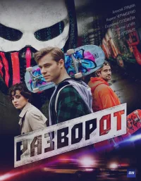 Разворот (2025)