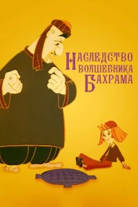 Наследство волшебника Бахрама
