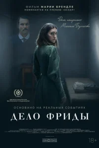 Дело Фриды (2024)