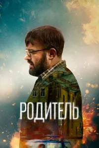 Родитель (2021)