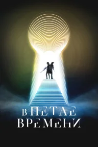 В петле времени (2024)