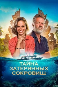 Тайна затерянных сокровищ (2024)