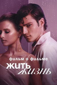 Жить жизнь. Фильм о фильме (2023)