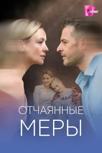 Отчаянные меры (2025)