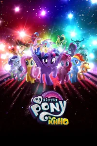 My Little Pony в кино (2017)