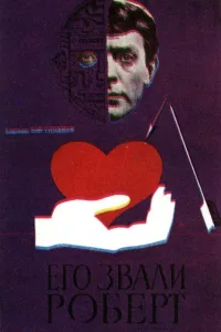 Его звали Роберт (1967)