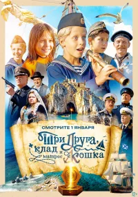 Три друга, клад и матрос Кошка (2026)