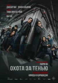 Охота за тенью (2025)