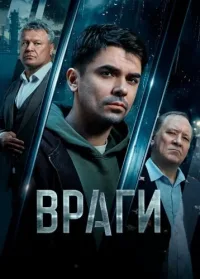 Враги (2025)