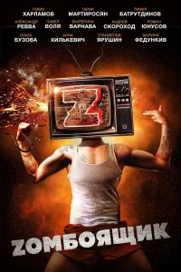 Zомбоящик (2017)