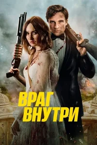 Враг внутри (2025)