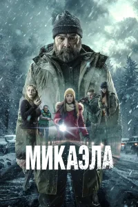 Микаэла (2025)