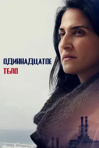 Одиннадцатое тело (2024)