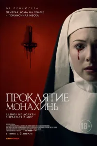 Проклятие монахинь (2020)