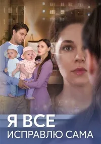 Я все исправлю сама (2024)