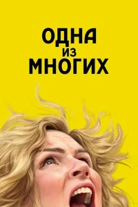 Из многих (2025)